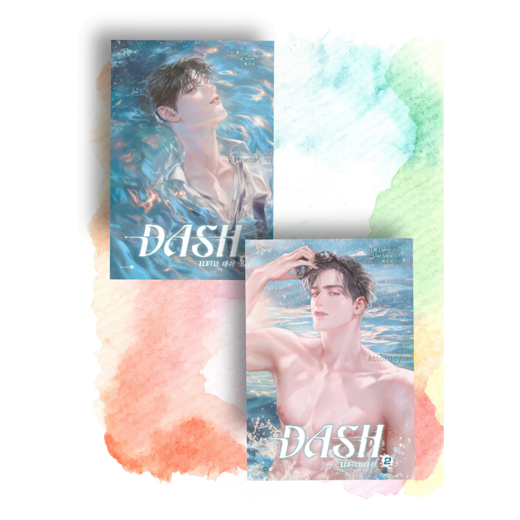 แดช เล่ม 1,2 (DASH) โดย ijen