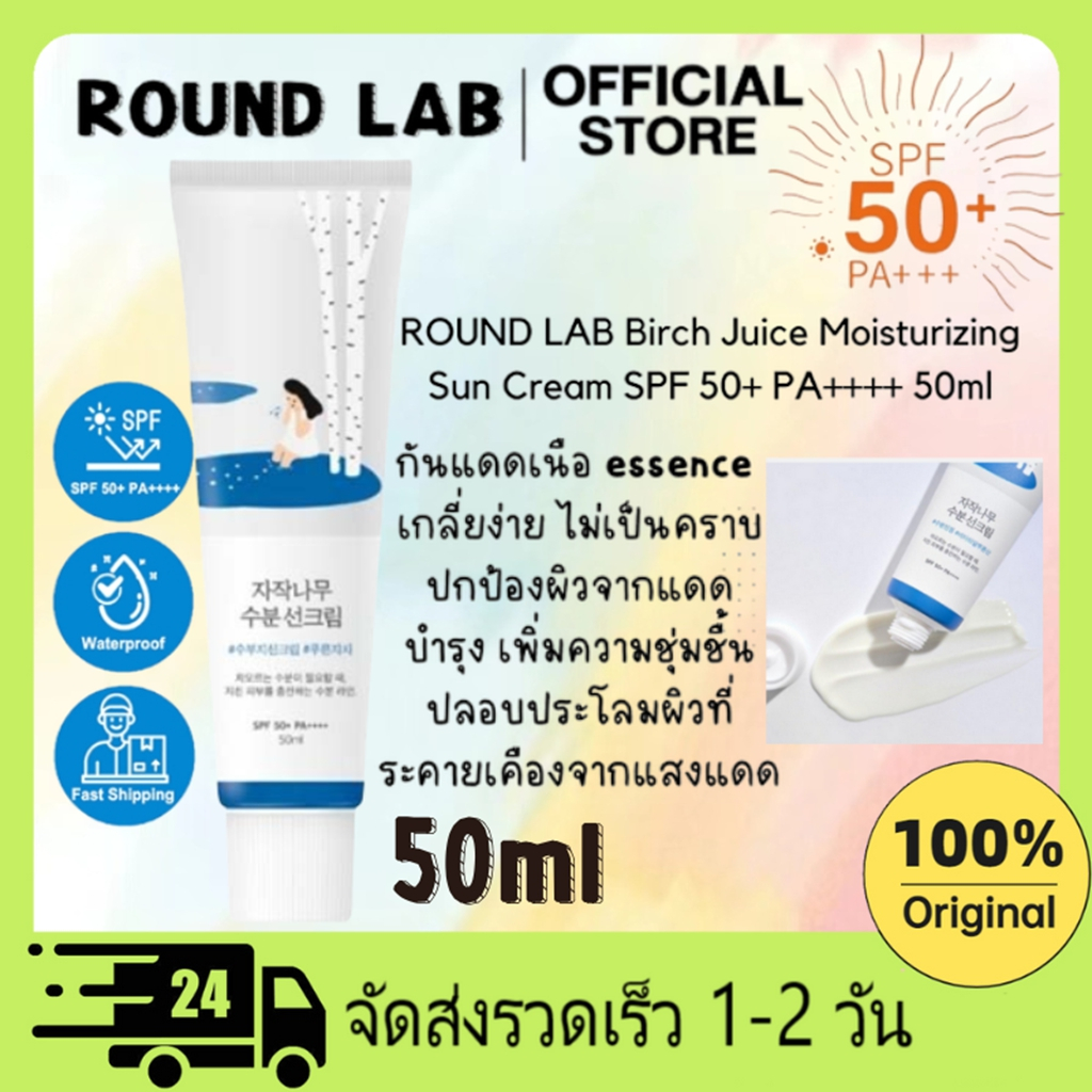 100% Round Lab Birch Juice Moisturizing Sunscreen SPF50+ PA++++ 50ml ครีมกันแดด ให้ความชุ่มชื้