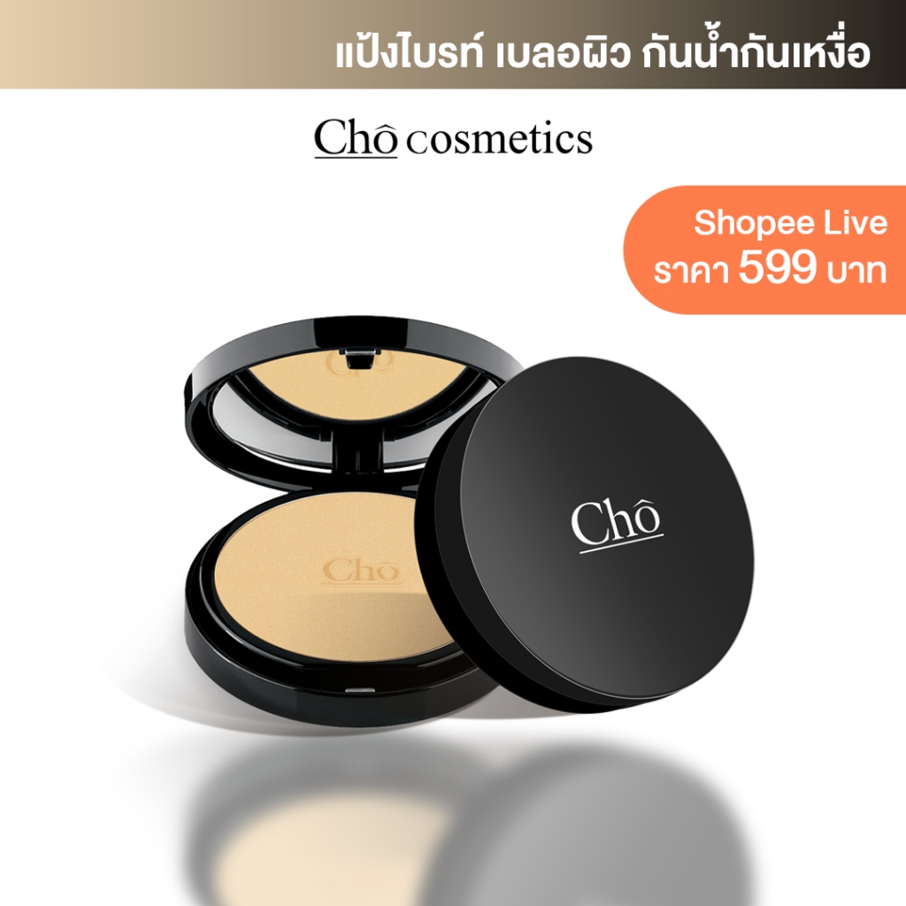 ซื้อ CHO BRIGHTENING แป้งพัฟผสมรองพื้น แป้งโชปรับใหม่ "ไบร์ท" กว่าเดิม ขนาด 12 g.