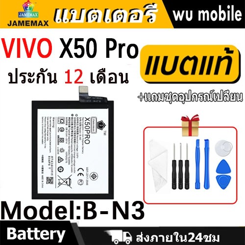 JAMEMAX แบตเตอรี่ Battery VIVO X50 Pro model B-N3 แบตแท้ vivo ฟรีชุดไขควง