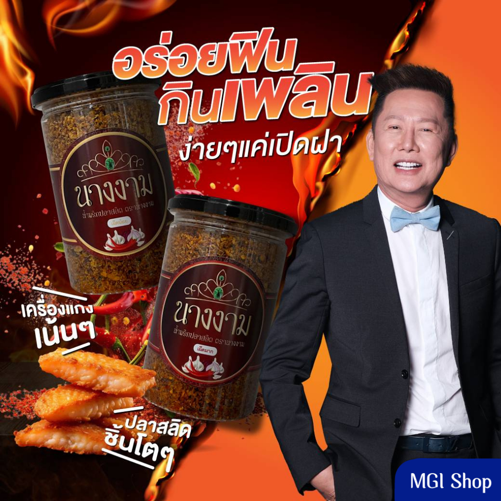 น้ำพริกปลาสลิด ตรานางงาม จำนวน 2 กระปุก