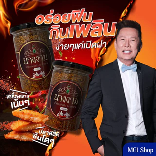 น้ำพริกปลาสลิด ตรานางงาม จำนวน 2 กระปุก