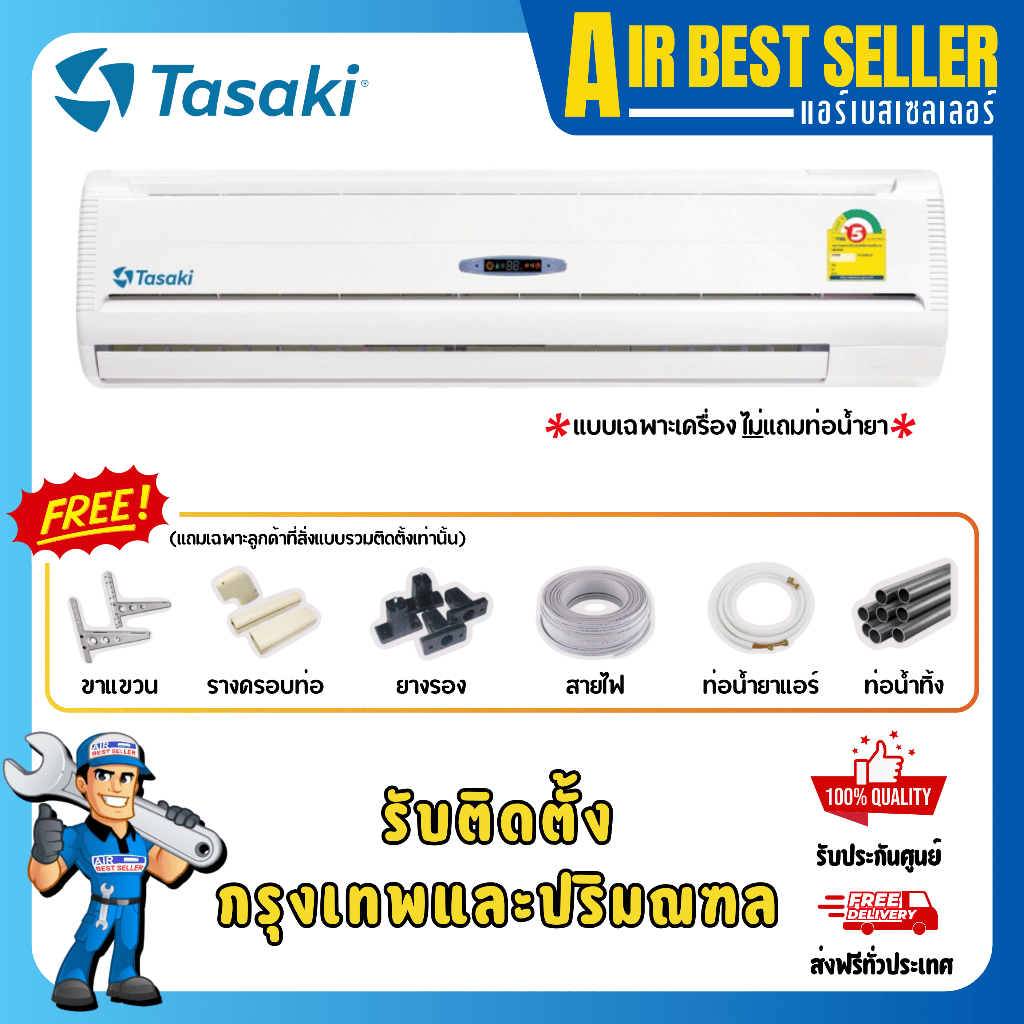 ทาซากิ TASAKI แอร์ รุ่น FWBE แอร์ติดผนังขนาดใหญ่ ระบบธรรมดา