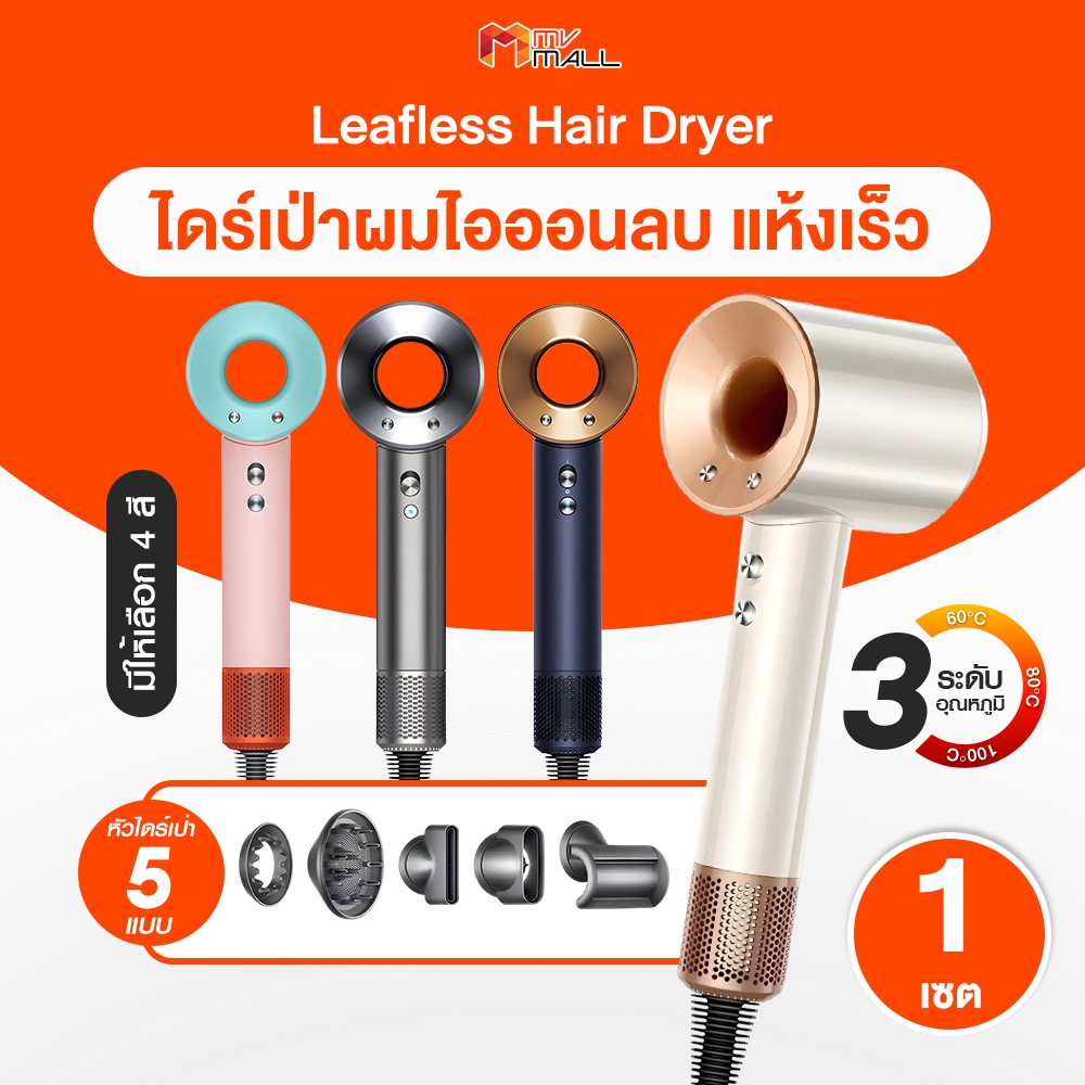 (มีให้เลือก 4 สี) Leafless Hair Dryer ไดร์เป่าผมไร้ใบพัด ใช้งานง่าย ไอออนลบ ปกป้องเส้นผม ผมเรียบไม่ชี้ฟู ช่วยให้ผมเงางาม