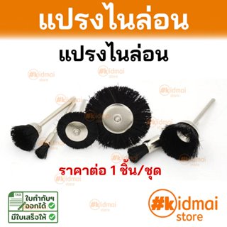 [ร้านไทย] แปรงไนลอน แปรง Nylon Brush Mini Rotary Brush DIY (…