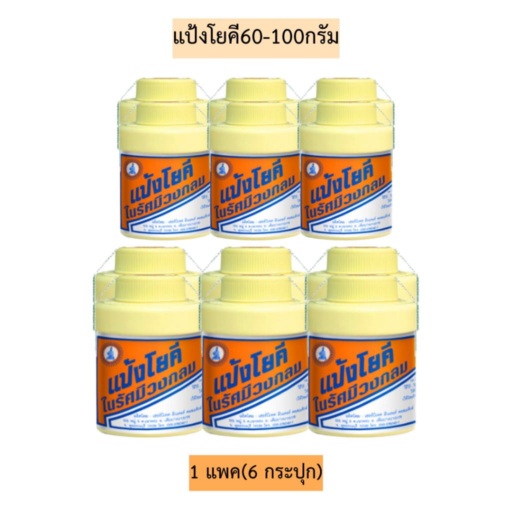 แป้งโยคี 1แพค6กระป๋อง 60กรัม/100กรัม