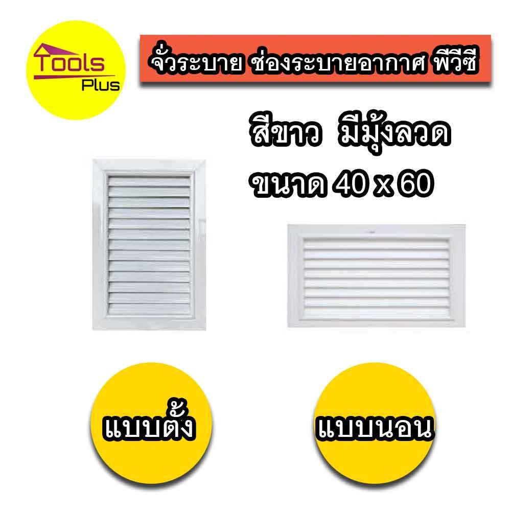จั่วระบายอากาศ ช่องระบายอากาศ มีมุ้งลวดกันแมลง สีขาว พีวีซี