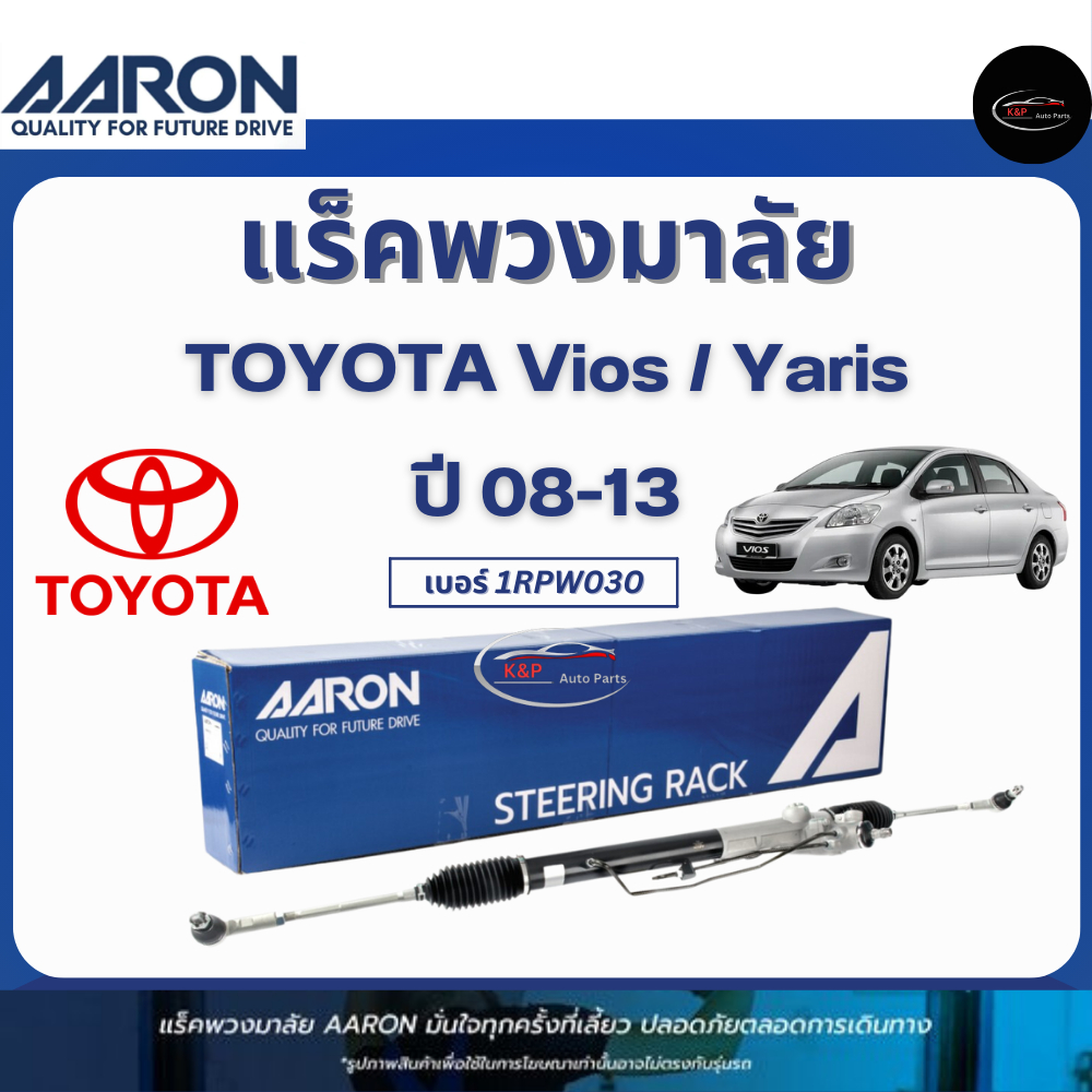 AARON แร็คพวงมาลัย+ลูกหมากคันชัก รถ TOYOTA Vios / Yaris  ปี 08-13 Part No. 1RPW030 / โตโยต้า