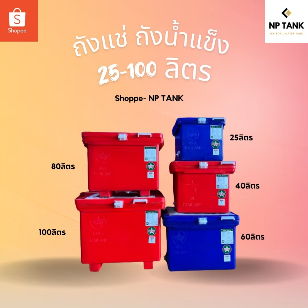 ถังแช่ ถ้งแช่น้ำแข็ง 25 ลิตร 40 ลิตร 60 ลิตร 80ลิตร 100 ลิตร มอก. ISO และThailand Trust mark ตราดาว