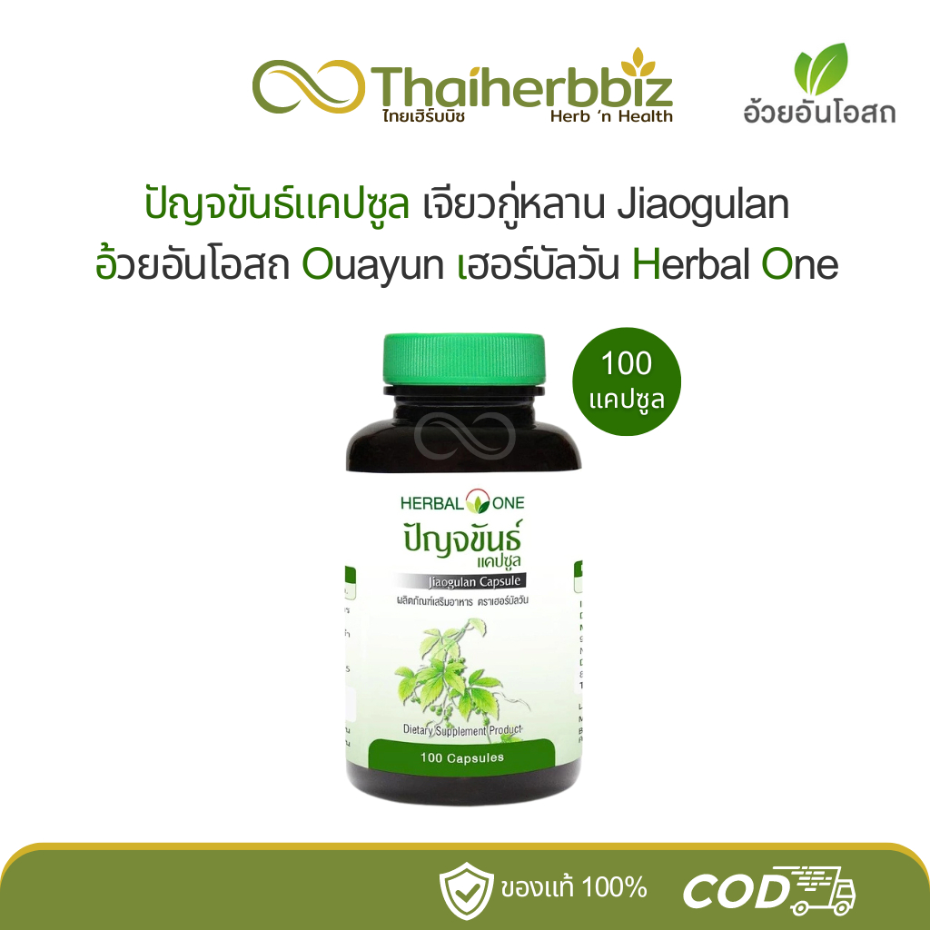 อ้วยอันโอสถ ปัญจขันธ์แคปซูล เจียวกู่หลาน Jiaogulan 100 แคปซูล (1 ขวด)