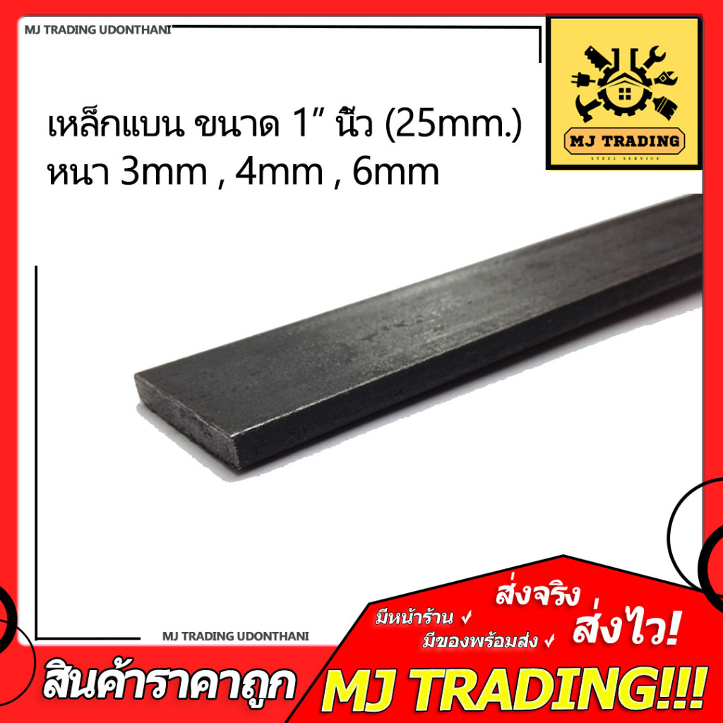 เหล็กแบน ขนาด 1" หนา 3mm , 4mm , 6mm.   ฟรีแถมถุงมือเมื่อซื้อครบ 150 บาท  เมื่อซื้อครบ 500 แถมถุงมือ PU
