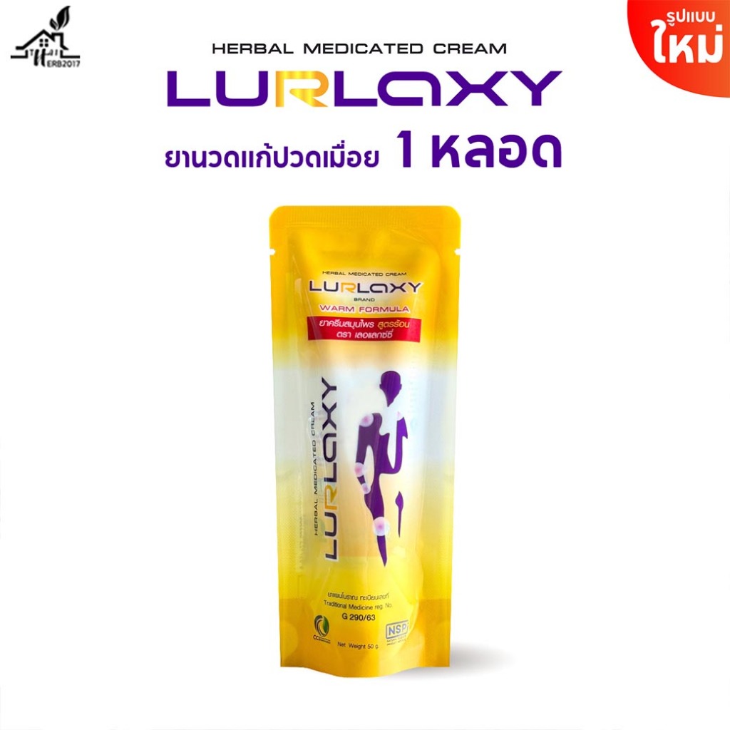 Lurlaxy Cream (เลอแล็กซ์ซี่) ยาครีมนวดสมุนไพรนาโน