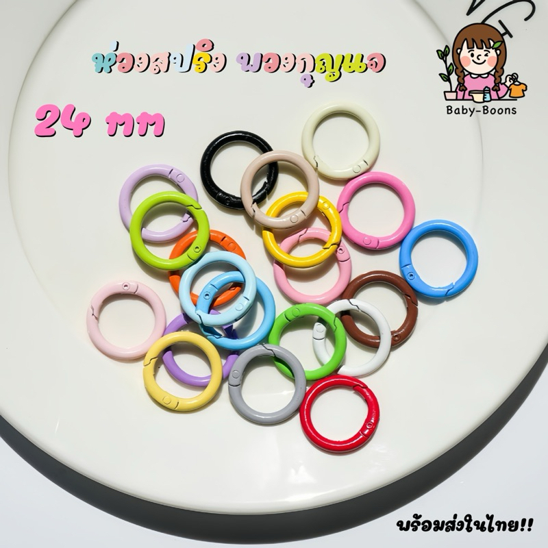 (พร้อมส่งในไทย!) ห่วงสปริง Diy ขนาด 24mm ห่วงพวงกุญแจ อะไหล่พวงกุญแจ ห่วงโลหะ ตะขอบีบ