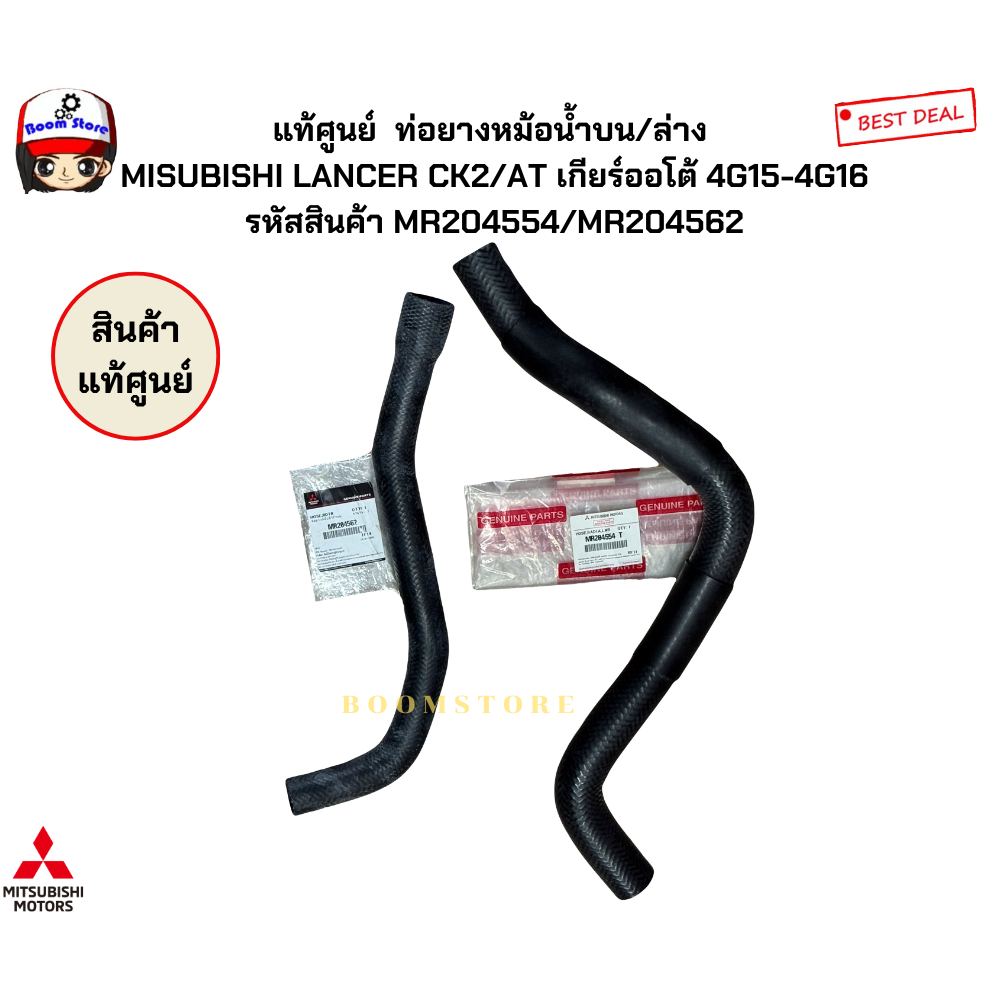 แท้ศูนย์  ท่อยางหม้อน้ำบน/ล่าง  MISUBISHI LANCER CK2/AT เกียร์ออโต้ 4G15-4G16 รหัสสินค้า MR204554/MR204562