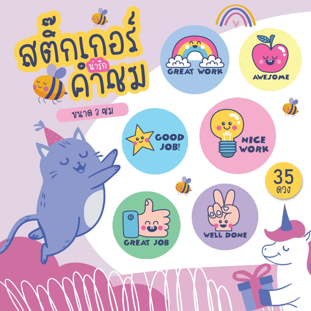 [โปร10แถม1] สติ๊กเกอร์คำชม สำหรับเด็ก Good Job Sticker น่ารัก ไดคัท