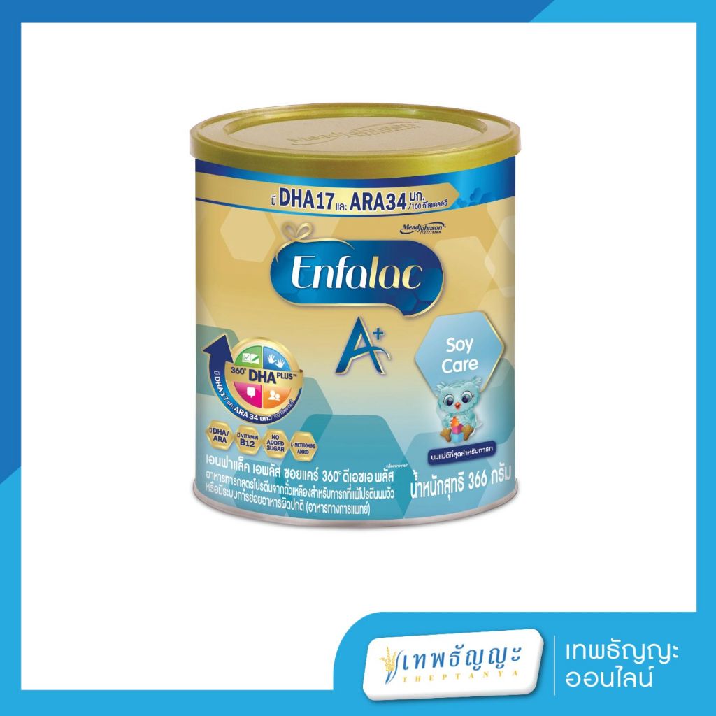 Enfalac A+ Soy care เอนฟาแล็ค เอพลัส ซอยแคร์ สูตรโปรตีนจากถั่วเหลือง สำหรับทารกที่แพ้โปรตีนนมวัว 366