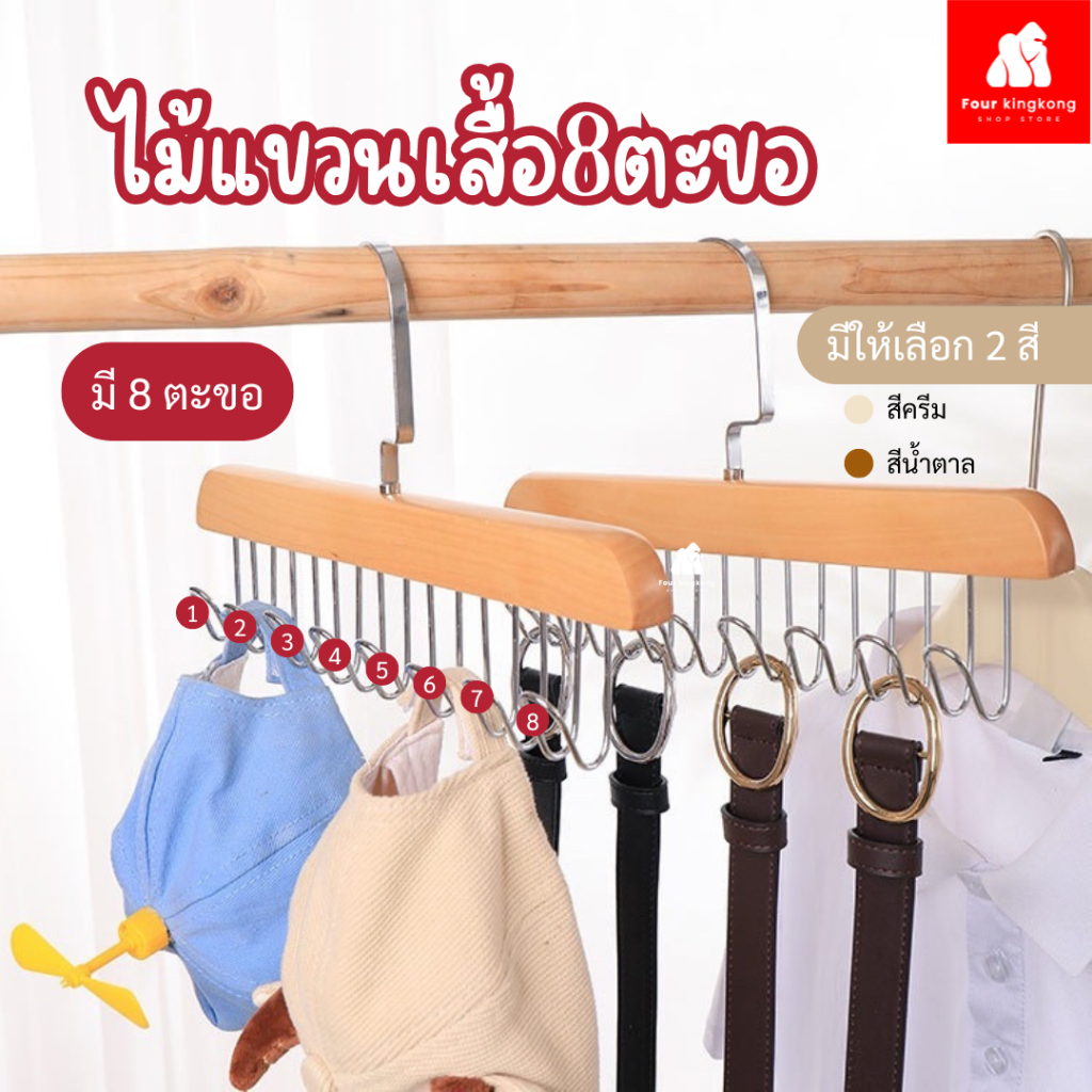 [F0678] ที่แขวนไม้แขวนเสื้อ8ตะขอ พร้อมตะขอแขวนผนัง ตะขอจัดระเบียบ กันลื่น ประหยัดพื้นที่