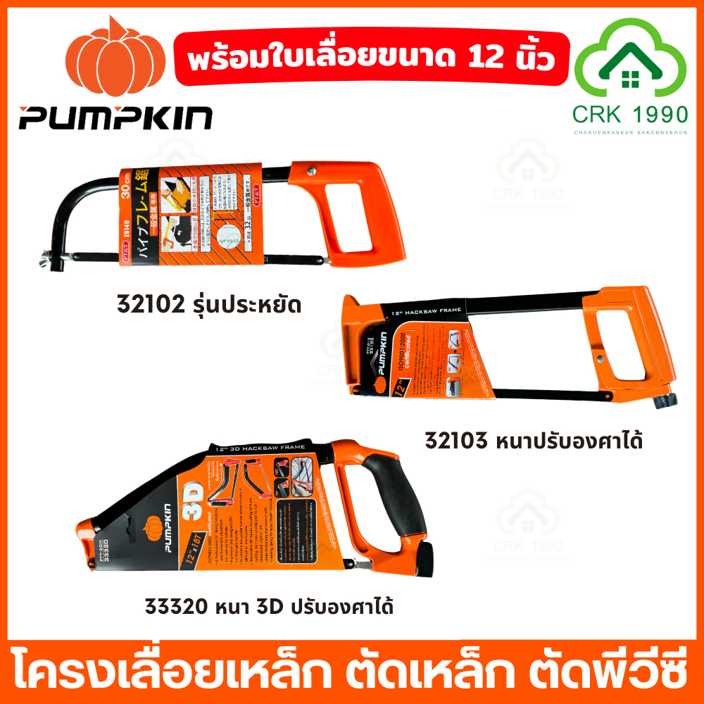 PUMPKIN 32102 32103 33320 เลื่อยตัดเหล็ก โครงเลื่อยตัดเหล็ก ตัดพีวีซี พร้อมใบเลื่อย 12 นิ้ว แข็งแรง เหล็กหนา ทนทาน