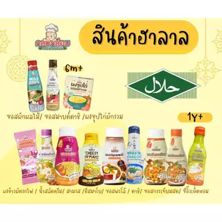 รวมซอสเด็ก มีฮาลาล 6 เดือน - 1 ปี+ MumMum Happy Munchy Kapookthong HeartBased