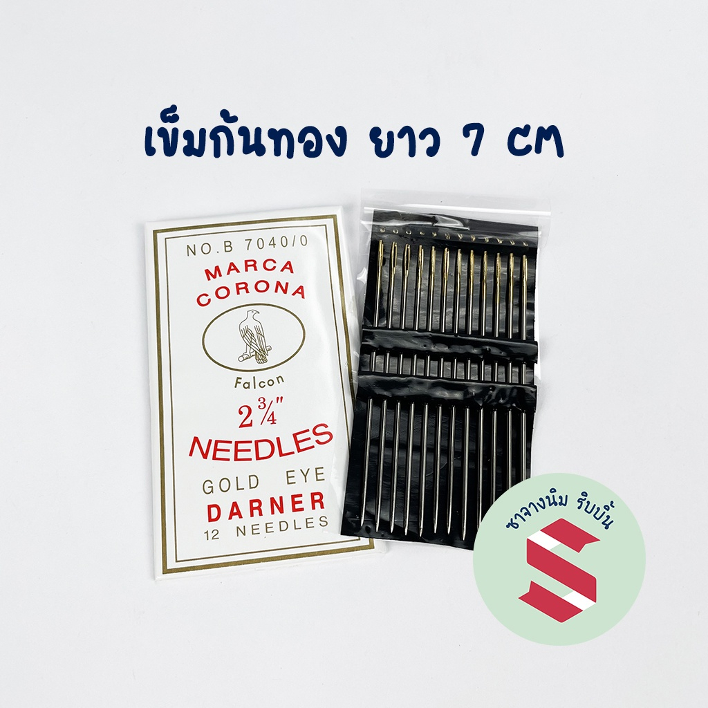 เข็มก้นทอง เย็บโบว์มาลัย เย็บผ้า ยาว7ซม จำนวน12เล่ม