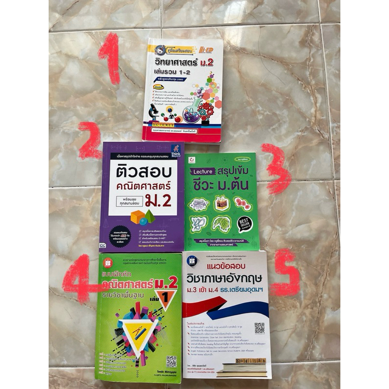 หนังสือมือ2 สภาพดี ม.2/สอบเข้าม.4/สรุปชีวะม.ต้น