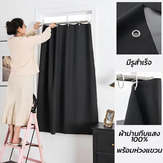 ผ้าม่าน ผ้าม่านกันแสง กันแสงUV 100% สไตล์มินิมอล แบบห่วงแขวน ม่านประตู