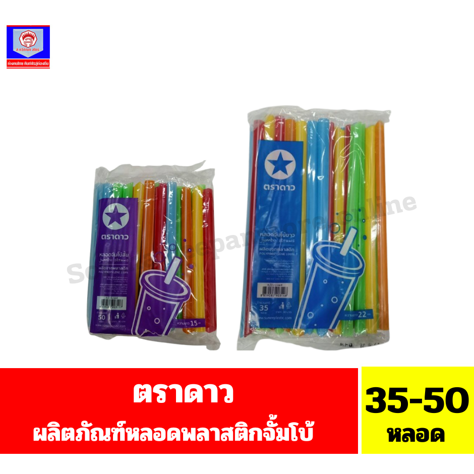 ตราดาว หลอดพลาสติกจัมโบ้(หลอดชาไข่มุก) ขนาด 35-50 หลอด