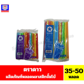 ตราดาว หลอดพลาสติกจัมโบ้(หลอดชาไข่มุก) ขนาด 35-50 หลอด