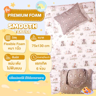 ที่นอนเด็กอนุบาล รุ่น Premium Foam (ผ้า Smooth textile) ลื่น เย็น ระบายอากาศได้ดี By sweet harmony
