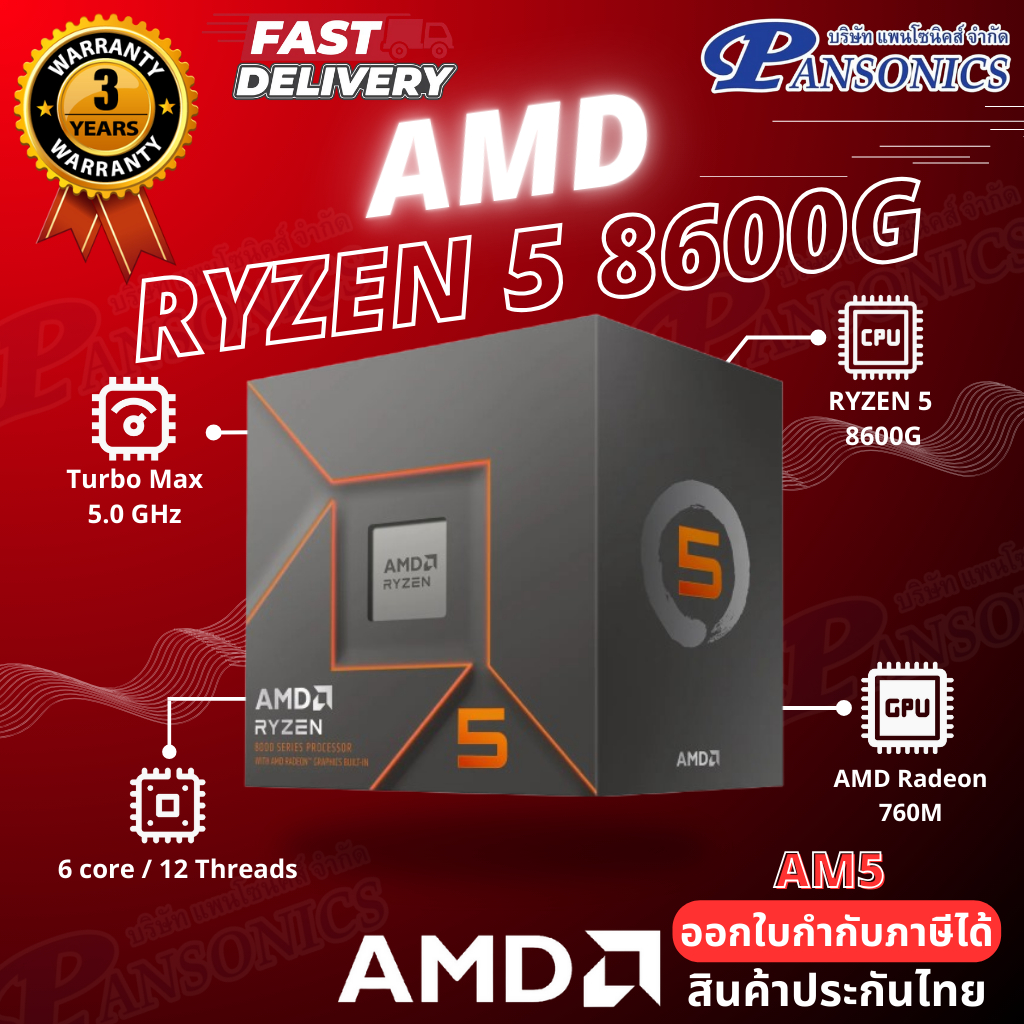 CPU AMD RYZEN 5 8600G (SOCKET AM5) (รับประกัน3ปี)