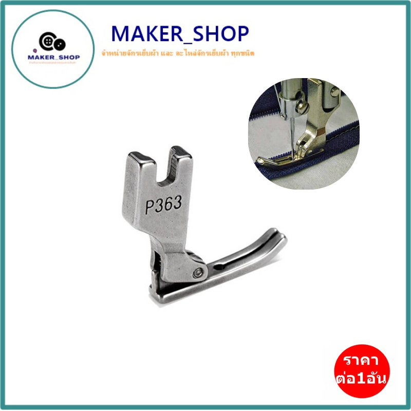 ตีนผีจักรเย็บอุตสาหกรรม ตีนผีตะเกียบ ตีนผีจักรเย็บผ้า P363(SUSEI) ***ราคาต่อชิ้น***