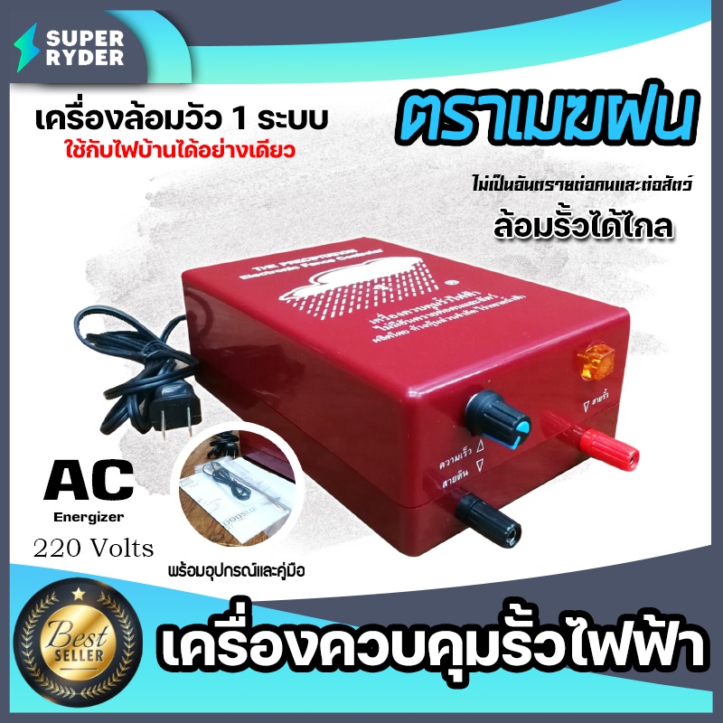 เครื่องควบคุมรั้วไฟฟ้า เครื่องล้อมวัว รุ่น 1 ระบบและรุ่น 2 ระบบ ตราเมฆฝนและตราวัวลาย ล้อมคอก ล้อมรั้ว ล้อมวัว รั้วไฟฟ้า