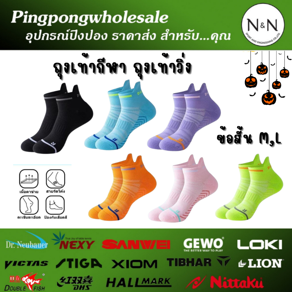 ถุงเท้ากีฬา ถุงเท้าวิ่ง ตะเข็บบาง พื้นหนา ซับแรงกระแทก ป้องกันการเสียดสี ( มีทั้งหมด 8 สี ) Pingpongwholesale