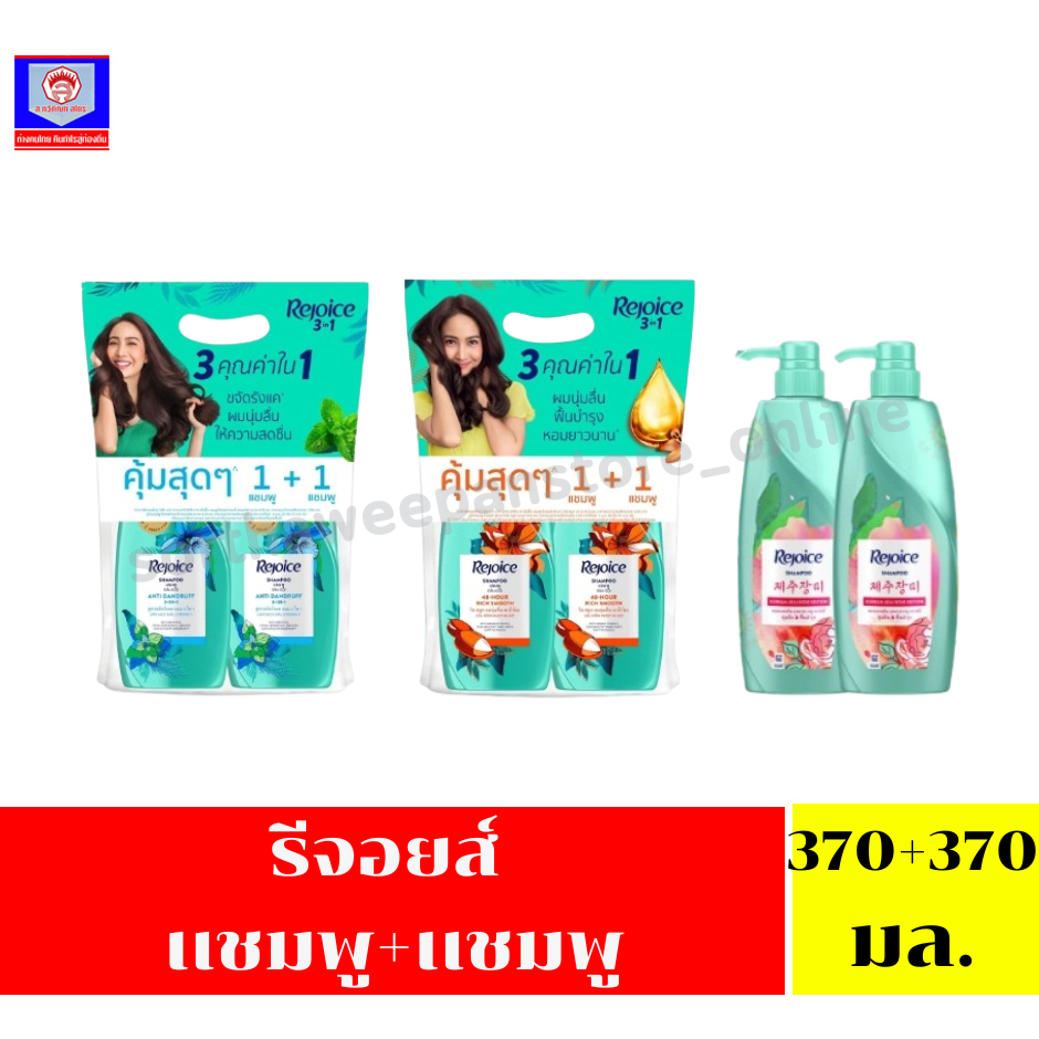 รีจอยส์ แชมพู+แชมพู ขนาด 370+370 มล.