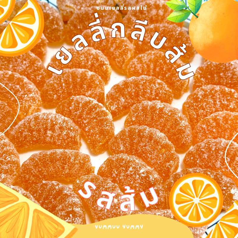 เยลลี่กลีบส้มผลใหญ่ เคลือบน้ำตาล หวานอมเปรี้ยว