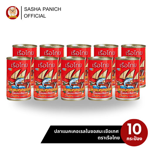 ขายดี 10 กระป๋อง - ตราเรือไทย ปลาแมคเคอเรลในซอสมะเขือเทศ 155g
