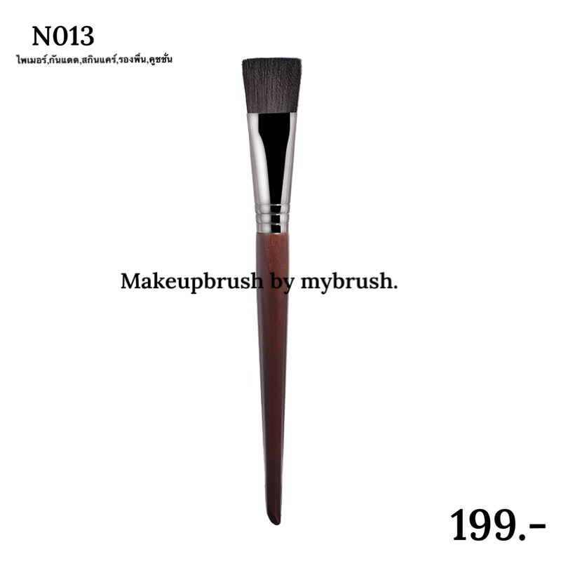Makeupbrush ด้ามไม้ แปรงแต่งหน้า หัวแบน ใช้ทา รองพื้น กันแดด ไพเมอร์ Foundation Primer N013