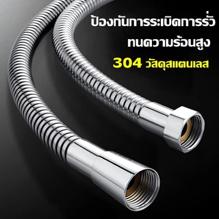 สายฝักบัว สายน้ำดี สายฉีดชำระ ขนาด 1 /1.5 / 2 / 3 เมตร สแตนเลส304