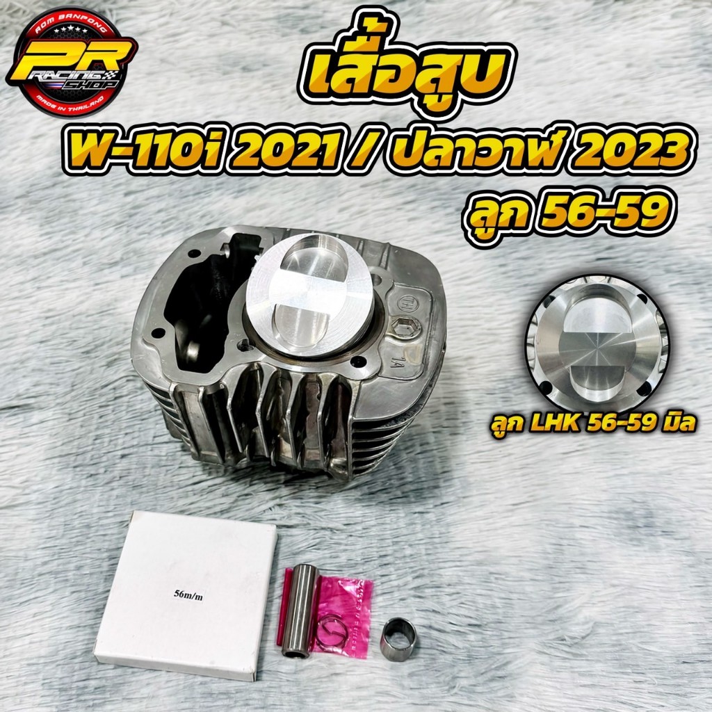 เสื้อสูบพร้อมลูก W-110i 2021 / ปลาวาฬ 2023 ลูก 56-59