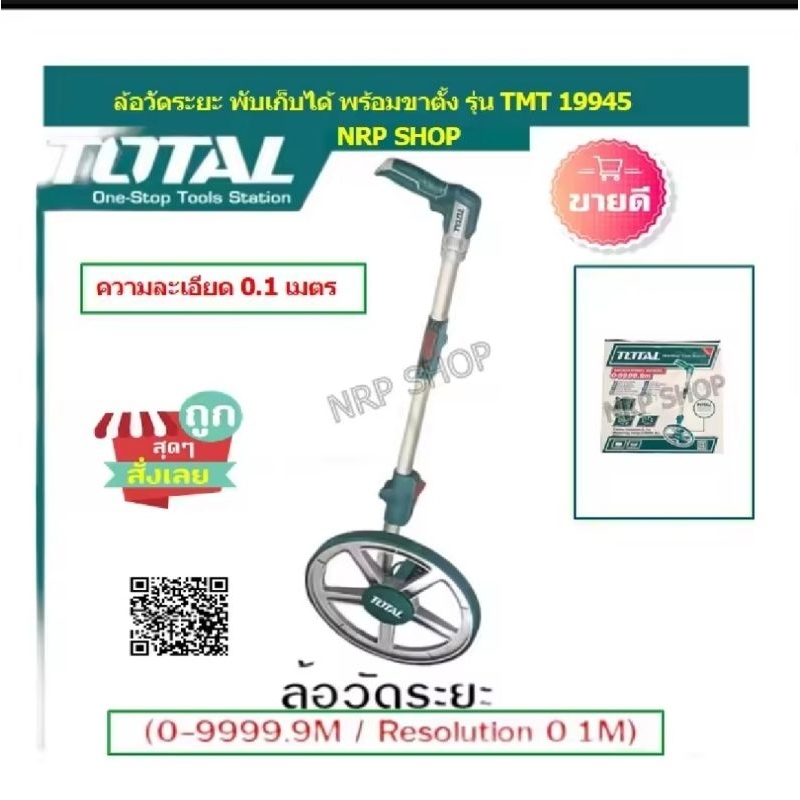 Total ล้อวัดระยะ พับเก็บได้ พร้อมขาตั้ง ช่วงวัด 0 - 9999.9 เมตร (ความละเอียด0.1 เมตร) ที่วัดระยะ เครื่องวัดระยะ TMT19945
