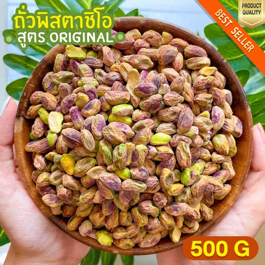 พิสตาชิโออบ 500g พิสตาชิโอ ถั่วพิสตาชิโอ พิสตาชิโออบธรรมชาติ พิสตาชิโออบ เนื้อเน้นๆ ไม่มีเปลือก คีโต