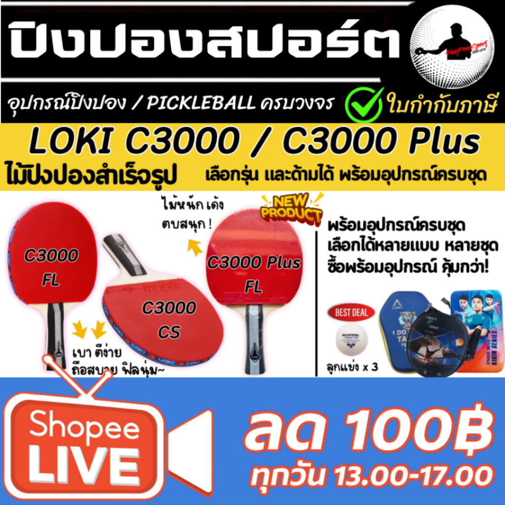 Liveอยู่ ลด50% ไม้ปิงปองสำเร็จรูป Loki C3000 / C3000 Plus เลือกด้ามพร้อมอุปกรณ์ได้ มีให้เลือกหลายแบบ