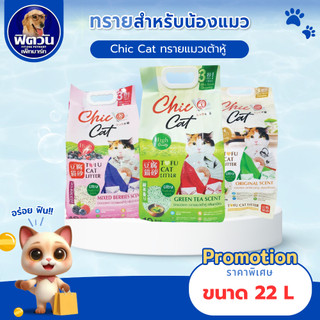 Chic Cat  ทรายแมวเต้าหู้  ขนาด 22 L แถมทราย 10 ลิตร