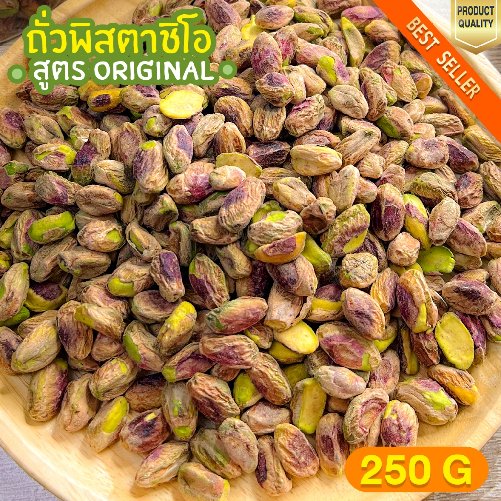 พิสตาชิโออบ 250g พิสตาชิโอ ถั่วพิสตาชิโอ พิสตาชิโออบธรรมชาติ พิสตาชิโออบ เนื้อเน้นๆ ไม่มีเปลือก คีโตทานได้