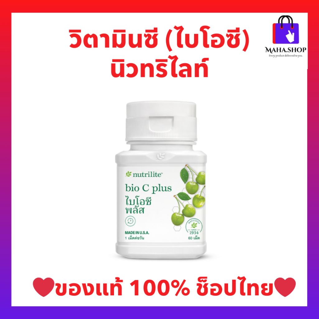 วิตามินซี แอมเวย์ Bio C Plus (ของแท้💯 ช้อปไทย) Amway นิวทริไลท์ ไบโอซี พลัส 60 เม็ด 🛒พร้อมส่ง