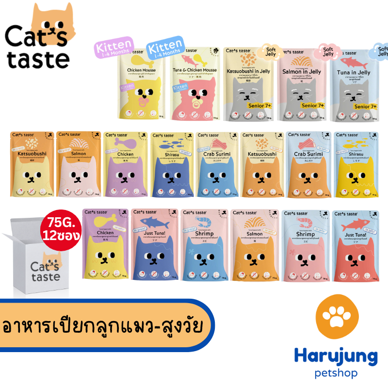 [ ยกกล่อง 12 ซอง] Cat's Taste อาหารเปียกแมว แคทเทสต์ ไม่ใส่โซเดียม 75g