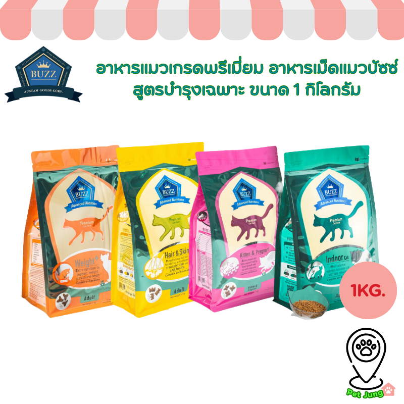 Buzz Premium Advance Nutrition อาหารแมวเกรดพรีเมี่ยม อาหารเม็ดแมวบัซซ์ สูตรบำรุงเฉพาะ ขนาด 1 กิโลกรัม