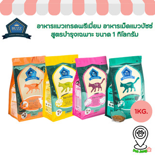 Buzz Premium Advance Nutrition อาหารแมวเกรดพรีเมี่ยม อาหารเม็ดแมวบัซซ์ สูตรบำรุงเฉพาะ ขนาด 1 กิโลกรัม