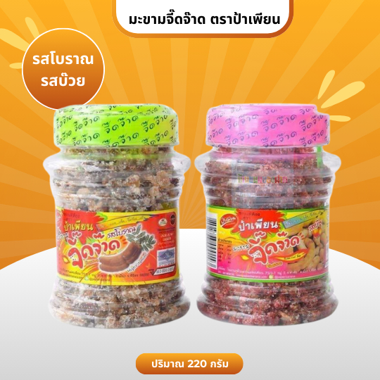 มะขามจี๊ดจ๊าด ตราป้าเพียน เปรี้ยวหวานเผ็ด มีรสโบราณและรสบ๊วย ขนาด 220กรัม