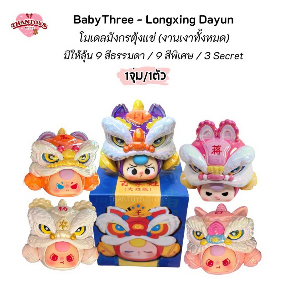 (พร้อมส่ง) [งานเงาทั้งหมด] - เบบี้ทรีสิงโต Baby Three The Hundred Surnames - Longxing Dayun
